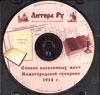 CD: Списки населенных мест Нижегородской губернии 1914 г.