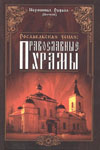 Рославльская земля: Православные храмы