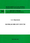 Ватикан 2000 лет спустя. Римо-католичество между прошлым и будущим