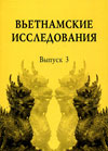 Вьетнамские исследования