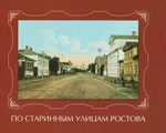 По старинным улицам Ростова