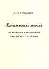 Арзамасская мордва по писцовым и переписным книгам XVII–XVIII веков
