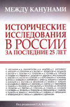 Между канунами: Исторические исследования в России за последние 25 лет