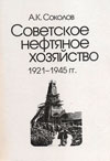 Советское нефтяное хозяйство 1921–1945 гг.