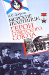 Морские пехотинцы. Герои Советского Союза
