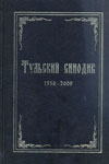 Тульский синодик. 1558–2009