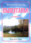 Пыщуганье