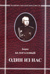 Один из нас