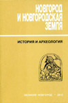 Новгород и Новгородская земля: история и археология