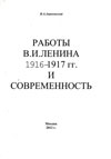 Работы В.И. Ленина 1916–1917 гг. и современность