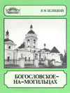 Богословское-на-Могильцах
