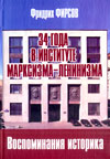 34 года в Институте марксизма-ленинизма