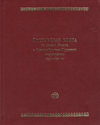 Посольская книга по связям России с Бранденбургско-Прусским государством 1649–1671 гг.