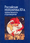 Российская геополитика XX в.: преемственность и противоречия