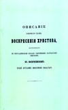 Описание соборного храма Воскресения Христова, построенного по Иерусалимскому образцу святейшим патриархом Никоном в Воскресенском, Новый Иерусалим именуемом, монастыре