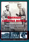 Великая забытая война