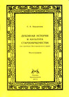 Духовная история и культура старообрядчества (на примере Белгородского края)