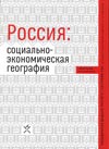 Россия: социально-экономическая география