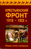 Крестьянский фронт 1918–1922 гг.