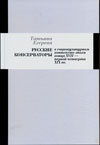 Русские консерваторы в социокультурном контексте эпохи конца XVIII – первой четверти XIX вв