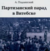 Партизанский парад в Витебске