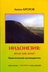 Индонезия: везде как дома!