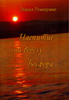 Чаепитие на берегу Босфора
