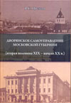 Дворянское самоуправление Московской губернии (вторая половина XIX – начало XX в.)