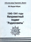1940–1941 годы. Неприметный подвиг "Радиолампы"