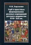 Герб в практиках формирования родовых корпораций русского дворянства XVII–XIX вв.
