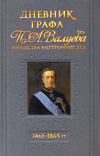 Дневник графа П.А. Валуева 1861–1865