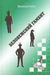 Беловежский гамбит