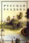 Русская усадьба