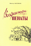 Воскресенские пенаты