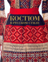Костюм в русском стиле