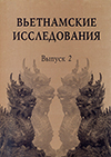 Вьетнамские исследования