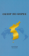 Обзор по Корее