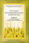 Из истории лесозаводов Беломорья начала XX века