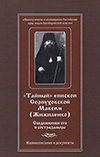 "Тайный" епископ Серпуховской Максим (Жижиленко). Сподвижники его и сострадальцы