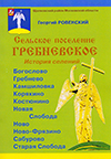 Сельское поселение Гребневское вчера и сегодня