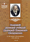 Великий русский ученый Дмитрий Иванович Менделеев