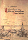 Народное деревянное зодчество Новгородчины. Витославлицы