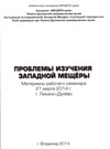 Проблемы изучения Западной Мещёры