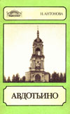 Авдотьино