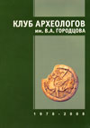 Клуб археологов им. В.А. Городцова. 1978–2008