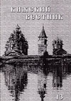 Кижский вестник