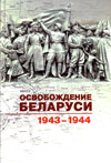 Освобождение Беларуси. 1943–1944