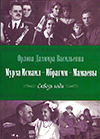 Мурза Исмаил – Ибрагим – Мамаевы