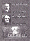 М.И. Смирнов и М.М. Пришвин в Переславле-Залесском. (1925 – 1926)