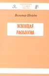 Всеобщая расология